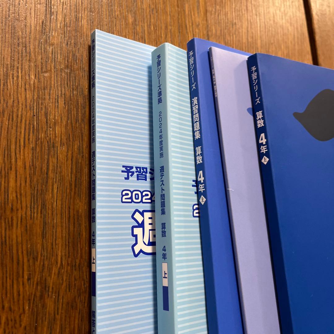四谷大塚　予習シリーズ 4年生 算数・理科・国語・社会（上）