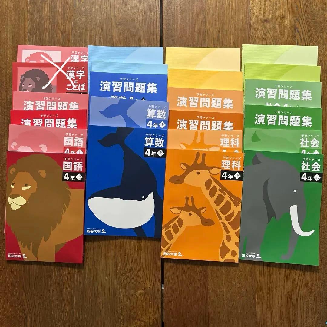 四谷大塚　予習シリーズ 4年生 算数・理科・国語・社会（上）