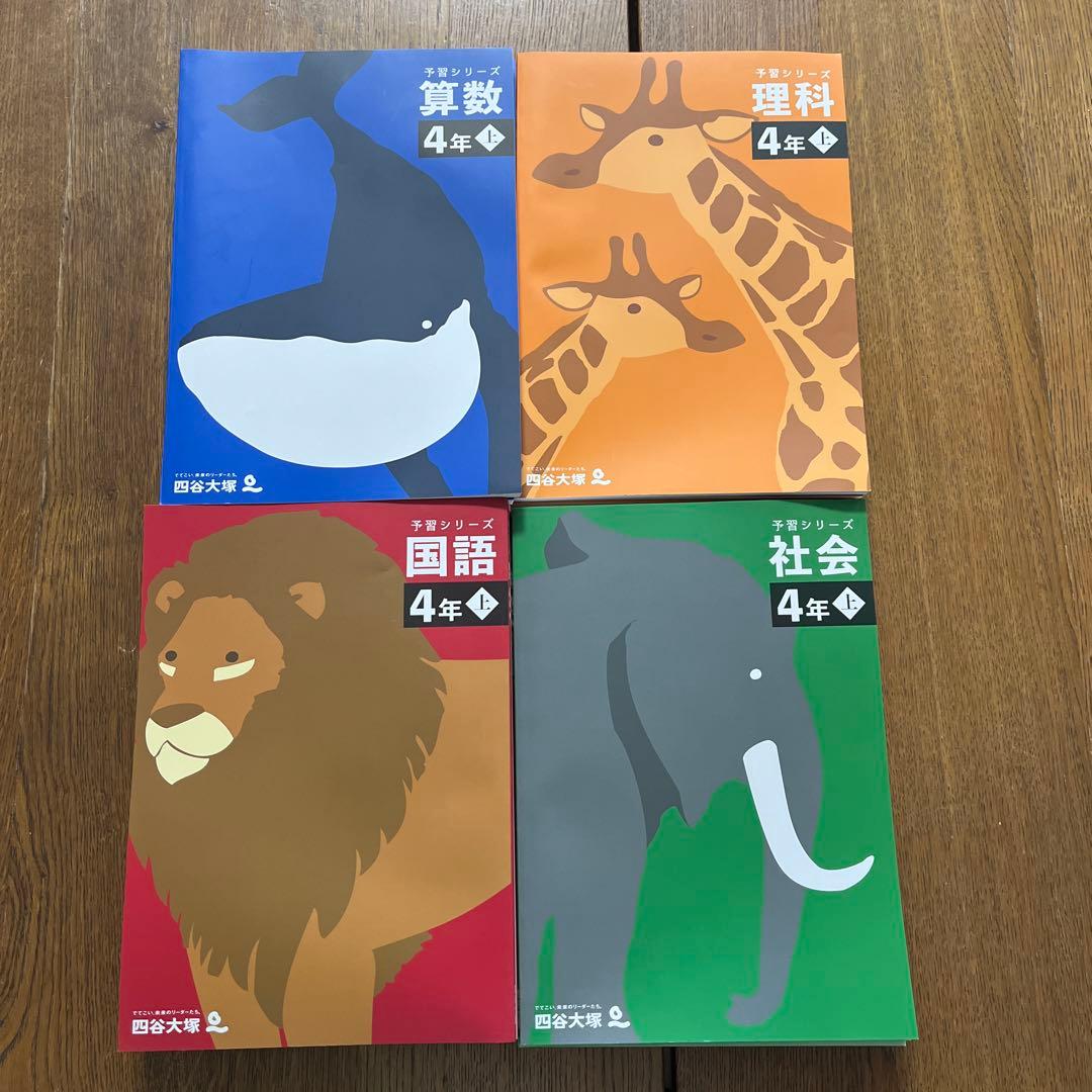 四谷大塚　予習シリーズ 4年生 算数・理科・国語・社会（上）