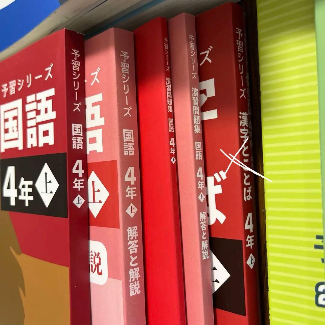 四谷大塚　予習シリーズ 4年生 算数・理科・国語・社会（上）