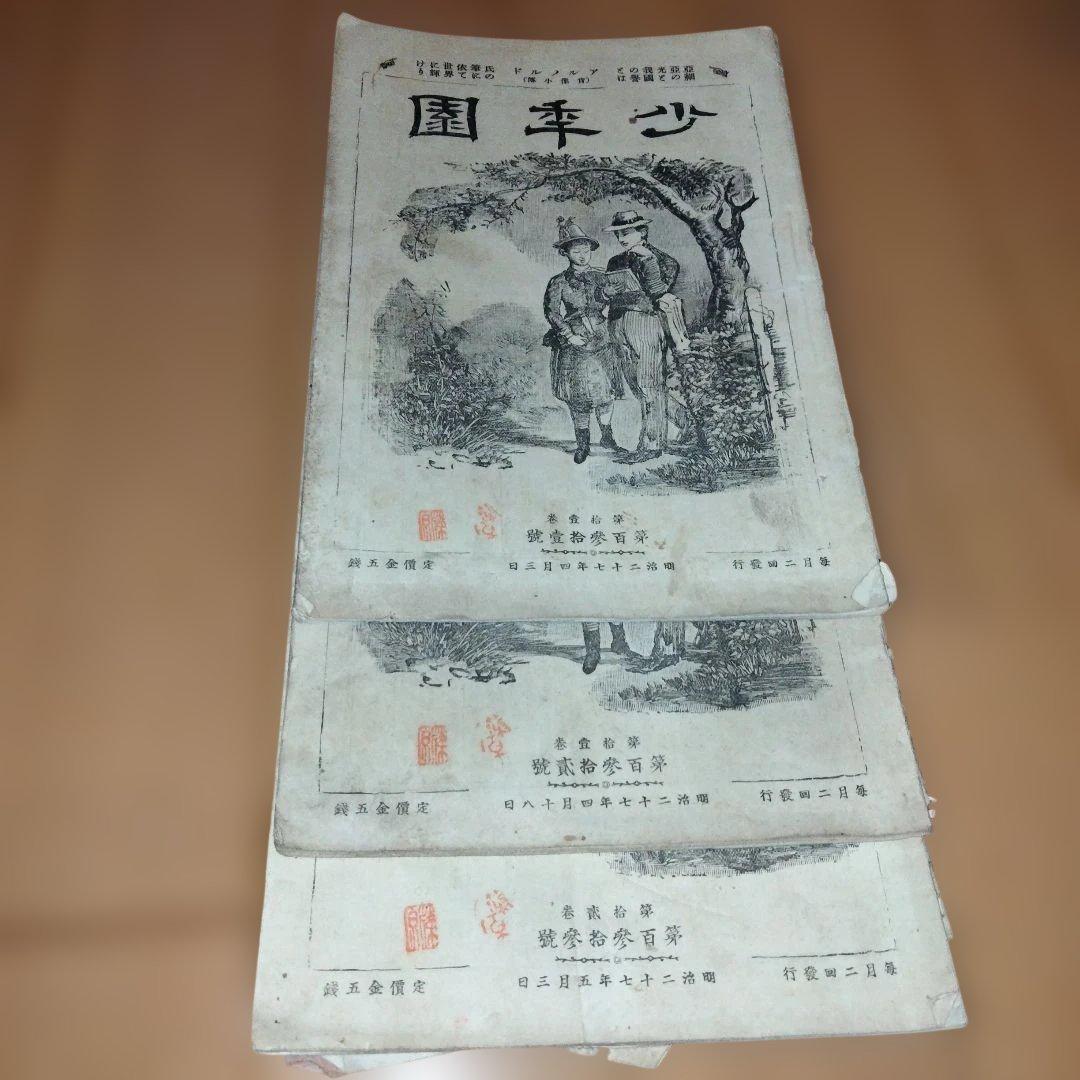 希少価値　明治時代25年発行「少年園」全23冊