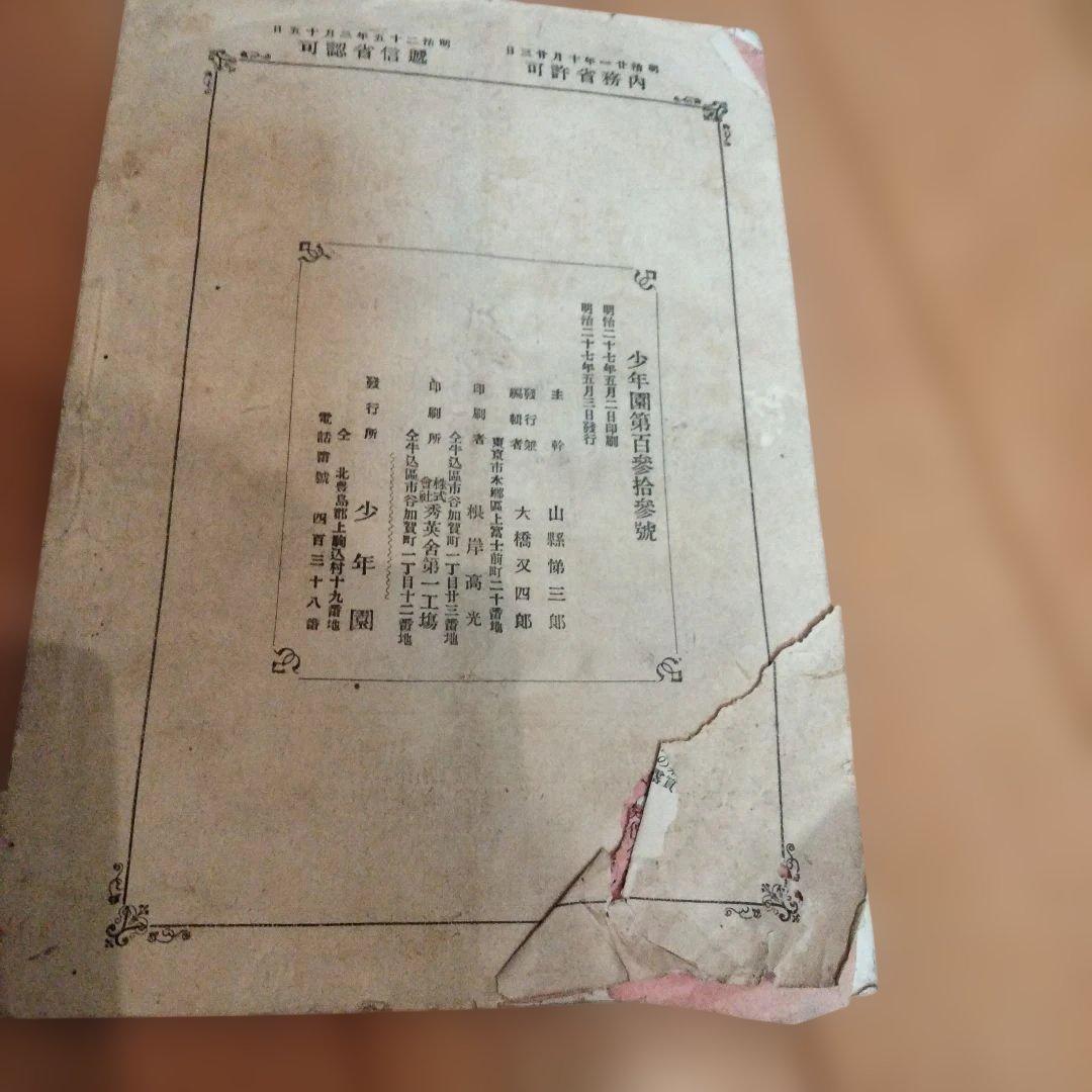 希少価値　明治時代25年発行「少年園」全23冊