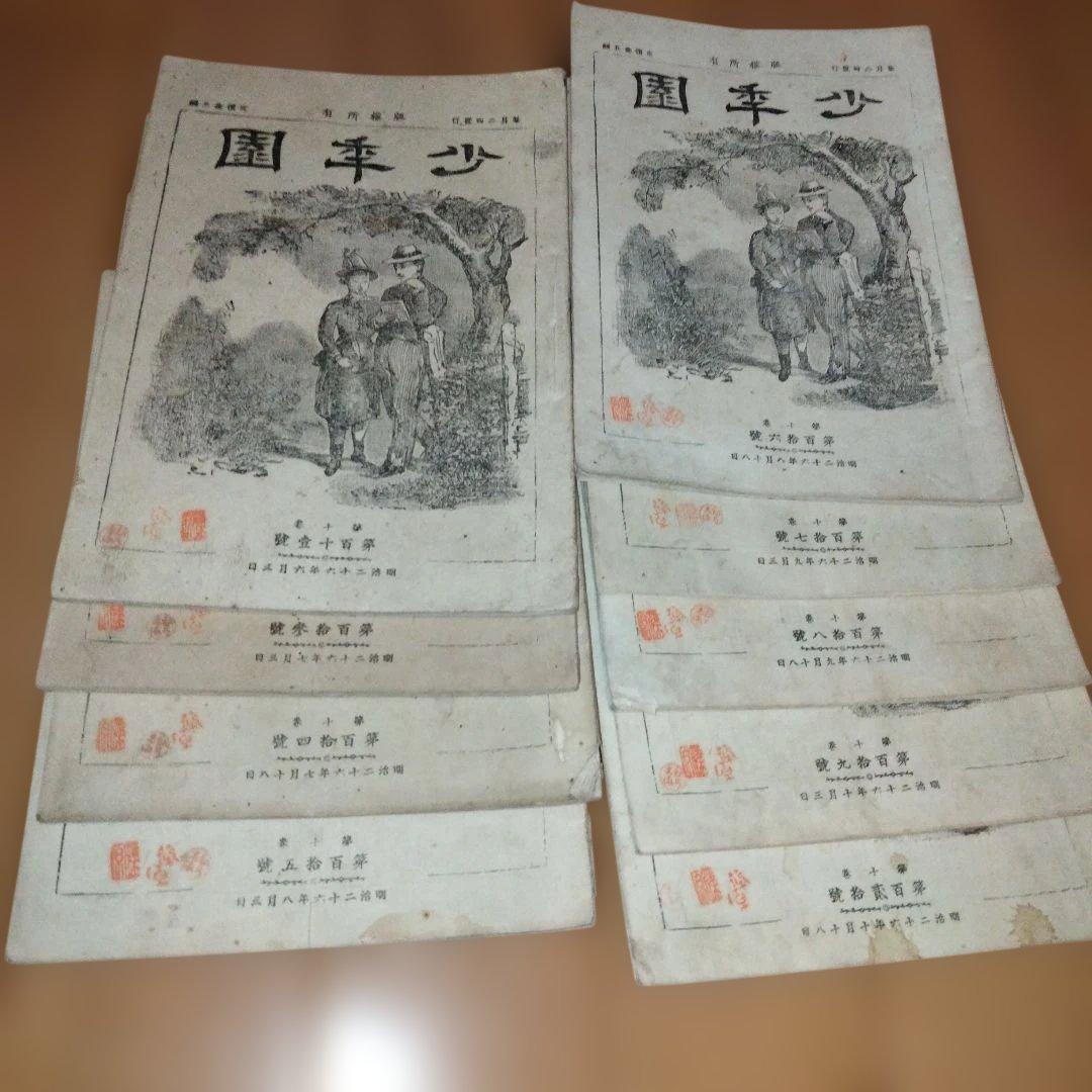 希少価値　明治時代25年発行「少年園」全23冊