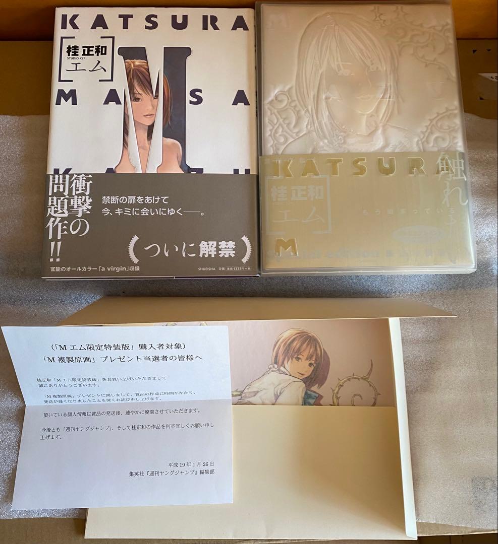 桂正和　M エム限定特装版　M複製原画　抽選プレゼント当選品