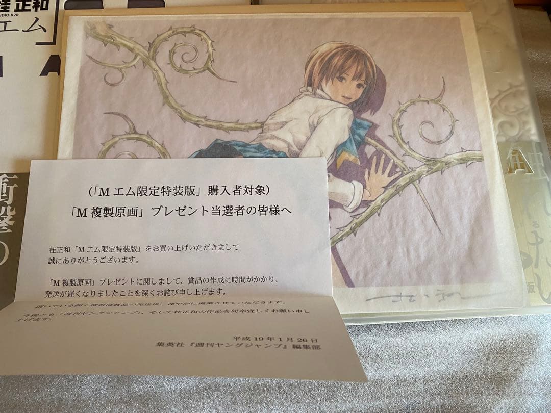 桂正和　M エム限定特装版　M複製原画　抽選プレゼント当選品