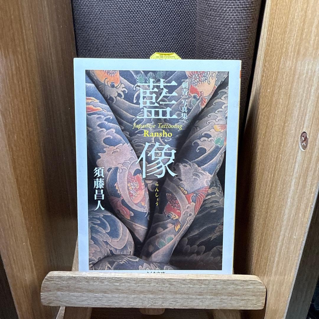 藍像 らんしょう　刺青写真集（レア絶版） Japanese Tattoo