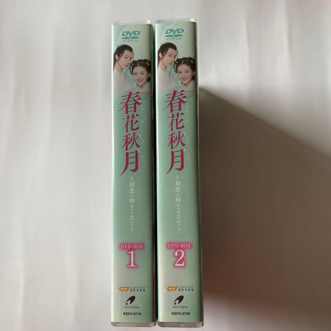 春花秋月 しゅんかしゅうげつ～初恋は時をこえて～ DVD-BOX1と2