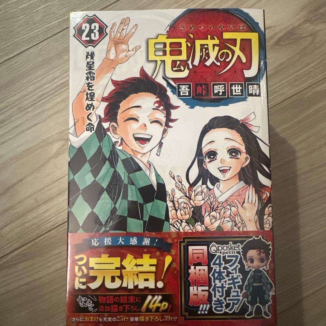 鬼滅の刃全巻　23巻セット＋23巻フィギュア同梱+外伝＋連載最終話ジャンプ新品