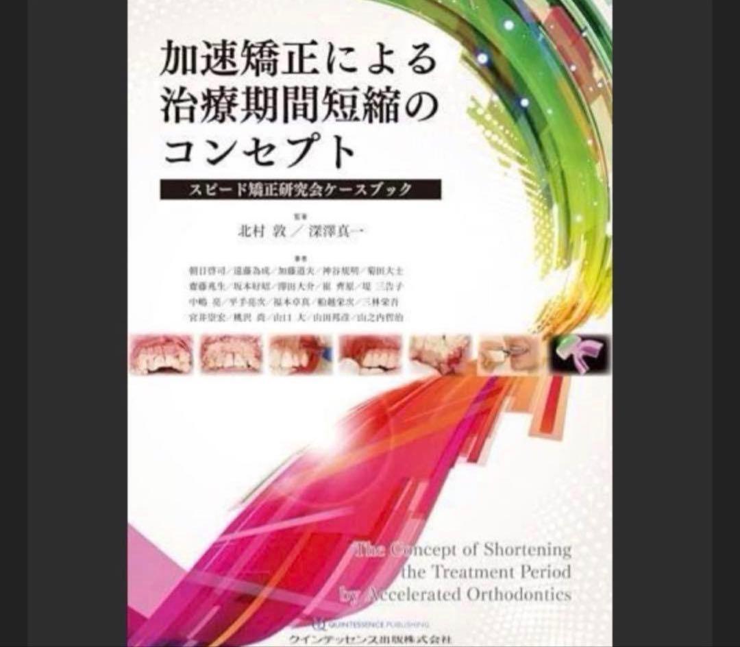即購入ok「加速矯正による治療期間短縮のコンセプト = The concept