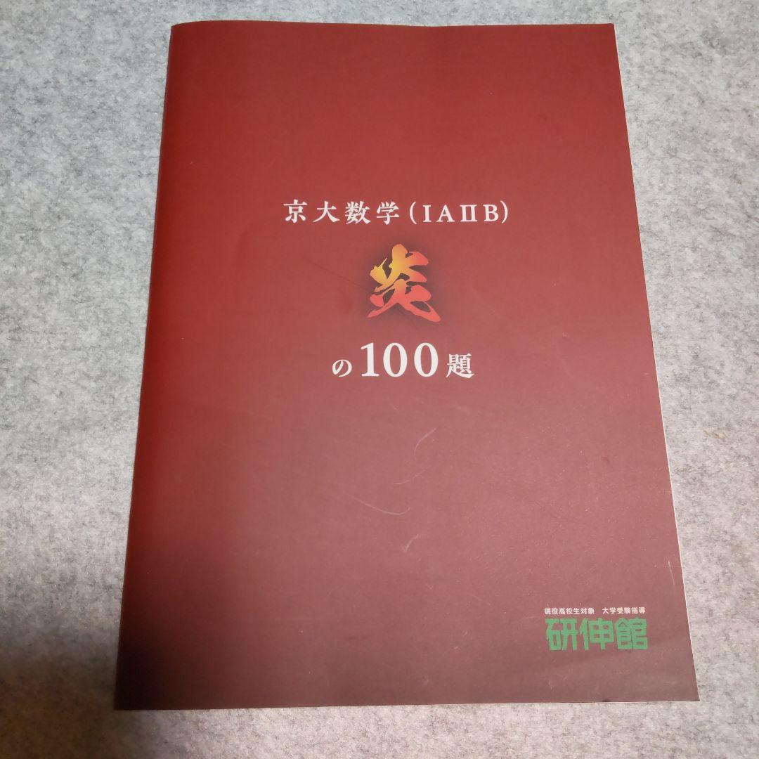 京大数学（IAⅡB）炎の100題 研伸館