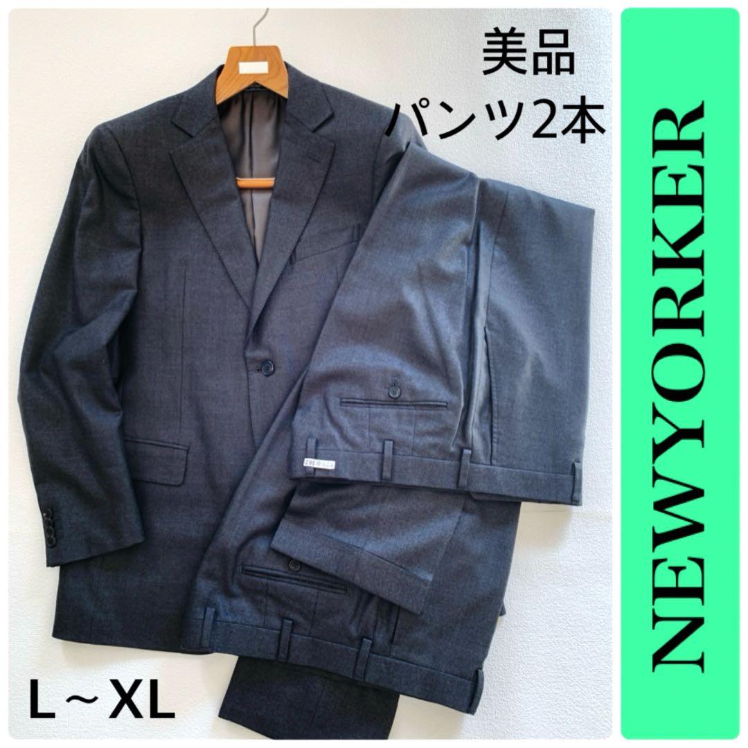美品　NEWYORKER メンズ　スーツ　ダークグレー　AB7 パンツ2本