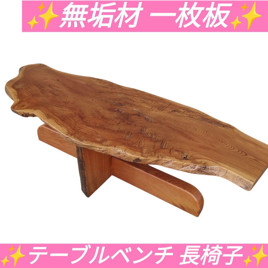 一枚板 無垢材 テーブルベンチ 長椅子 チェア 昭和レトロ