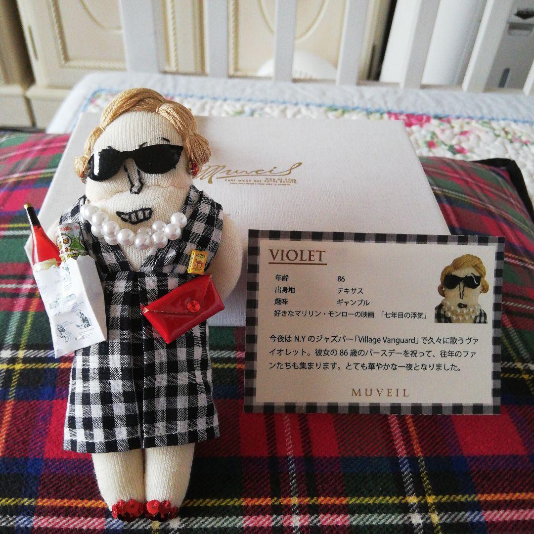 ミュベール。チャーム。バイオレットさん。