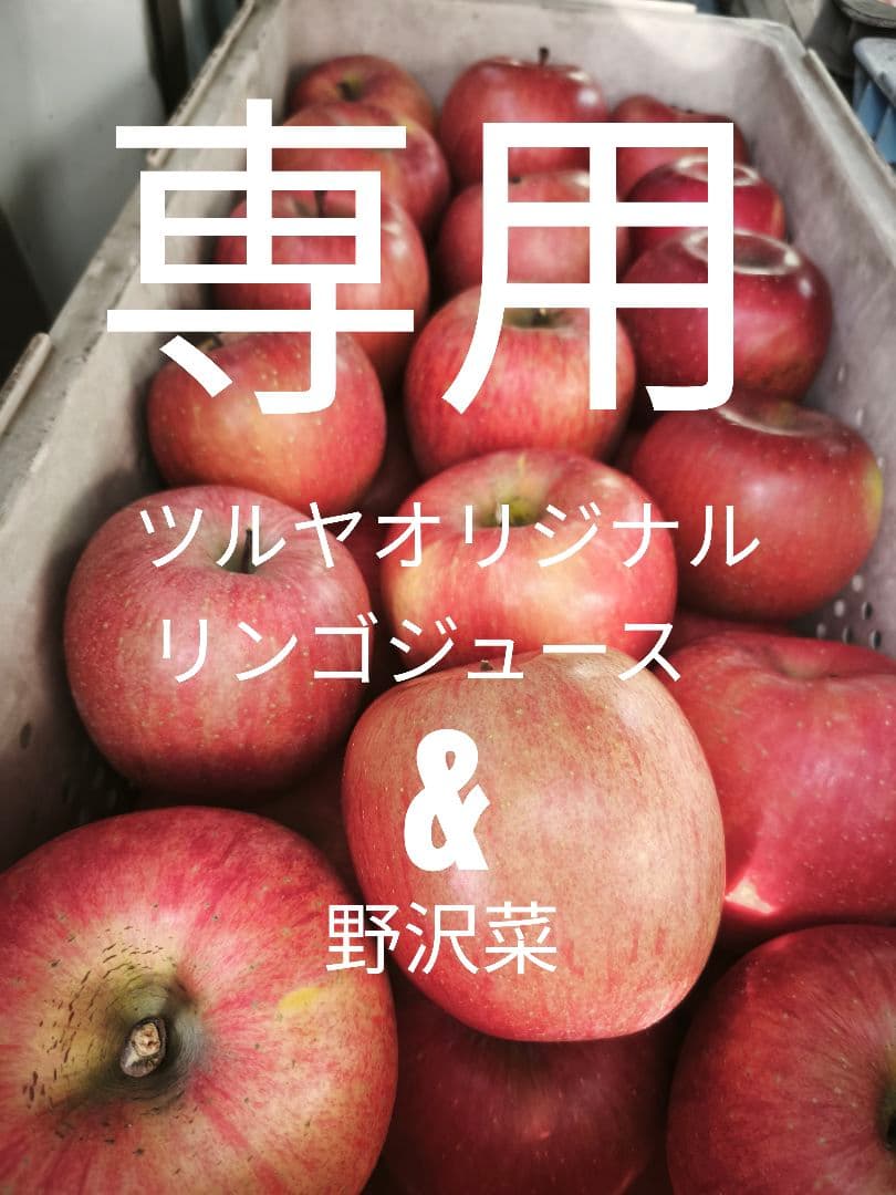 らぶちゃお　ツルヤオリジナルリンゴジュース&野沢菜