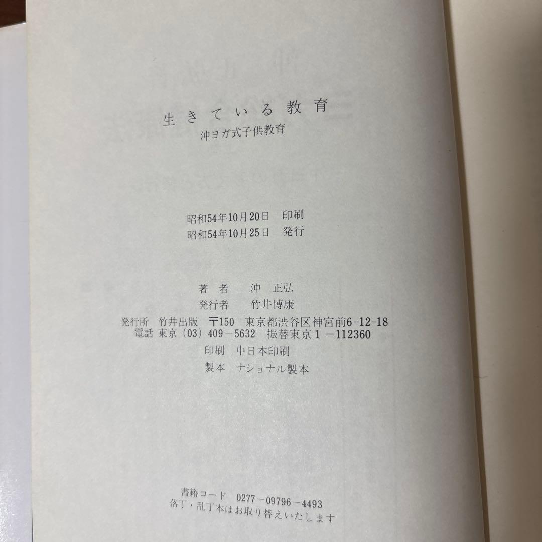 沖正弘の生きている教育 沖ヨガ式子供教育