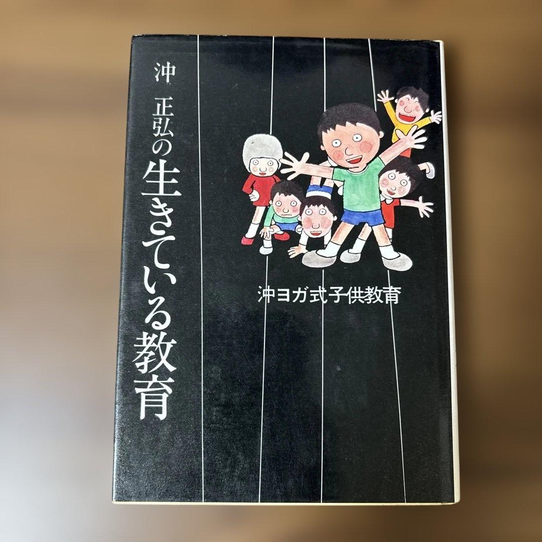 沖正弘の生きている教育 沖ヨガ式子供教育