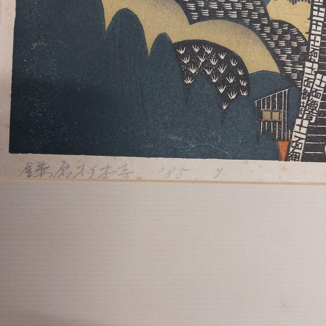 森村玲　木版画 風景画　6 /50 手書きサイン 長期保管品 傷 汚れシミ有 2