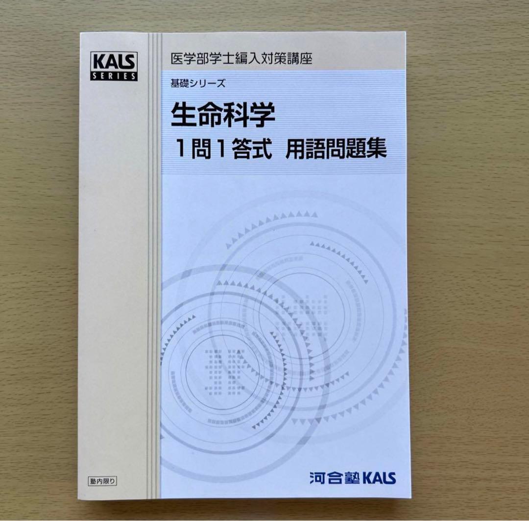 KALS 医学部学士編入　生命科学　基礎シリーズ 1問1答　用語問題集　2022