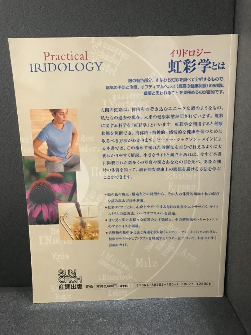 眼をみてわかる健康診断: 健康上のリスクを突きとめる画期的な実践虹彩学