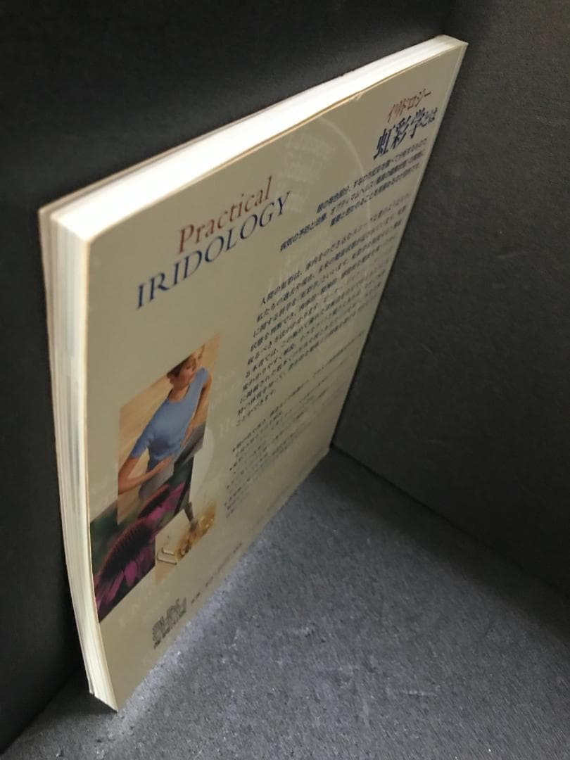 眼をみてわかる健康診断: 健康上のリスクを突きとめる画期的な実践虹彩学