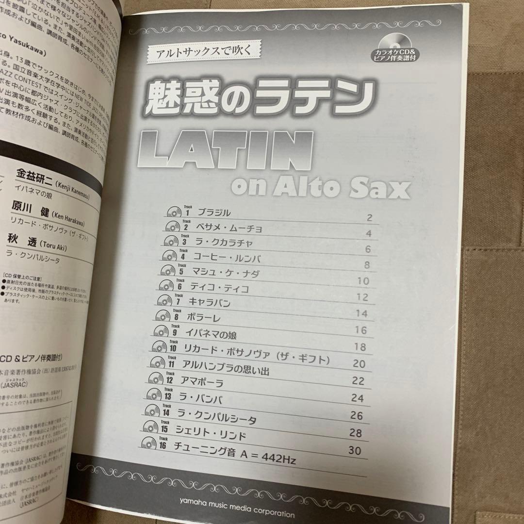 【CD欠品】楽譜 アルトサックスで吹く魅惑のラテン