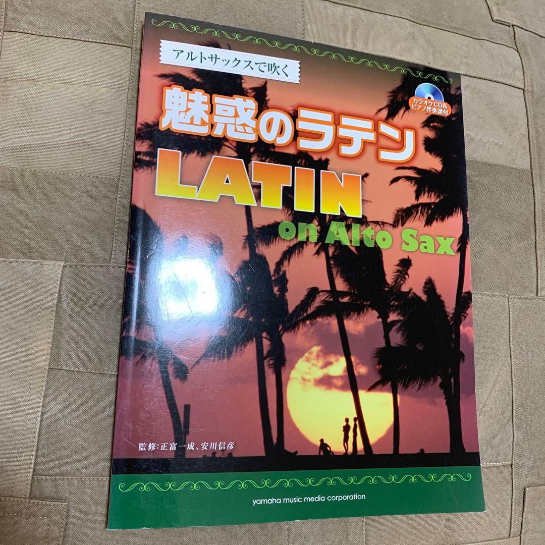 【CD欠品】楽譜 アルトサックスで吹く魅惑のラテン