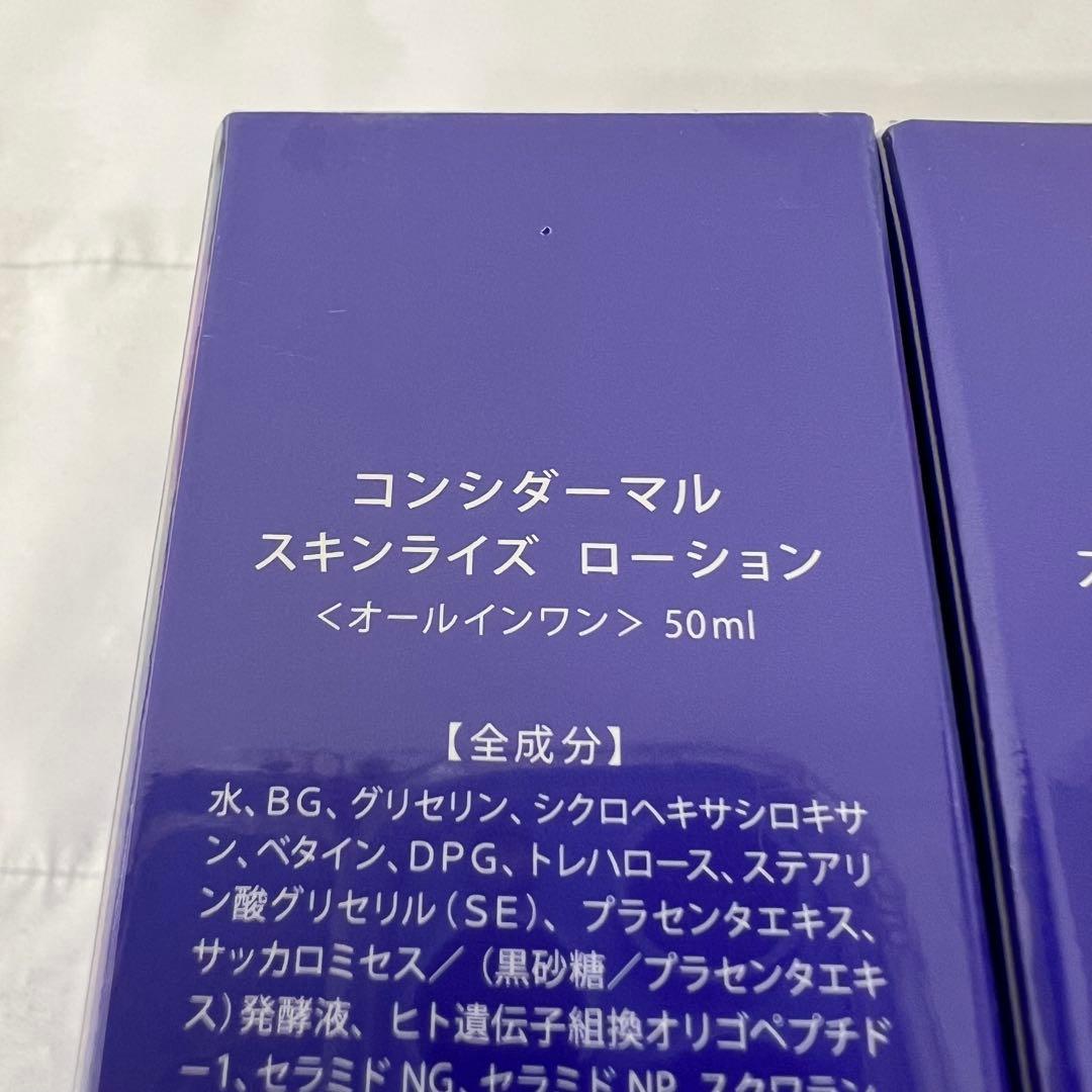 新品 未開封 コンシダーマル スキンライズローション 3本