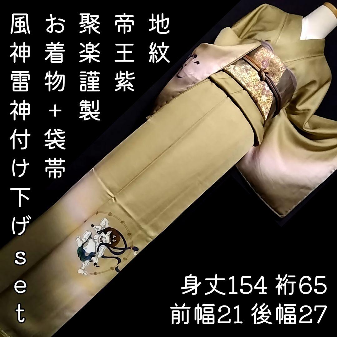 風神雷神 付け下げ 付下げ 地紋 袋帯 セット　じゅらく 帝王紫 辛子色