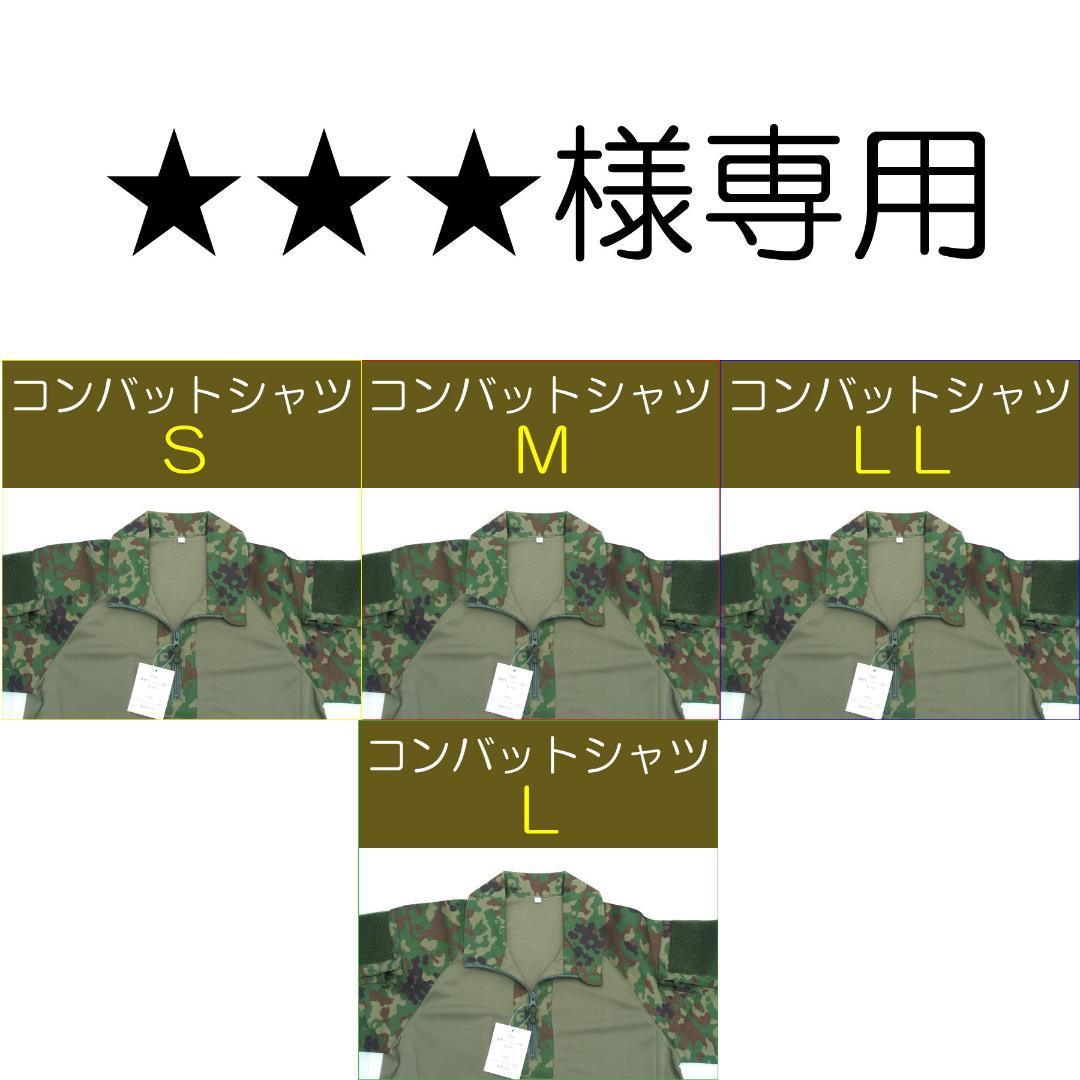 ★★★　③　　自衛隊 コンバットシャツ　　陸自　陸上自衛隊
