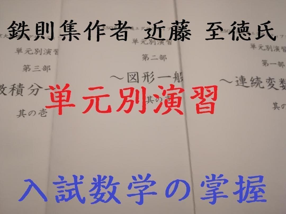 元鉄緑会　入試数学の掌握鉄則集著者の近藤先生による単元別演習セット　河合塾　駿台