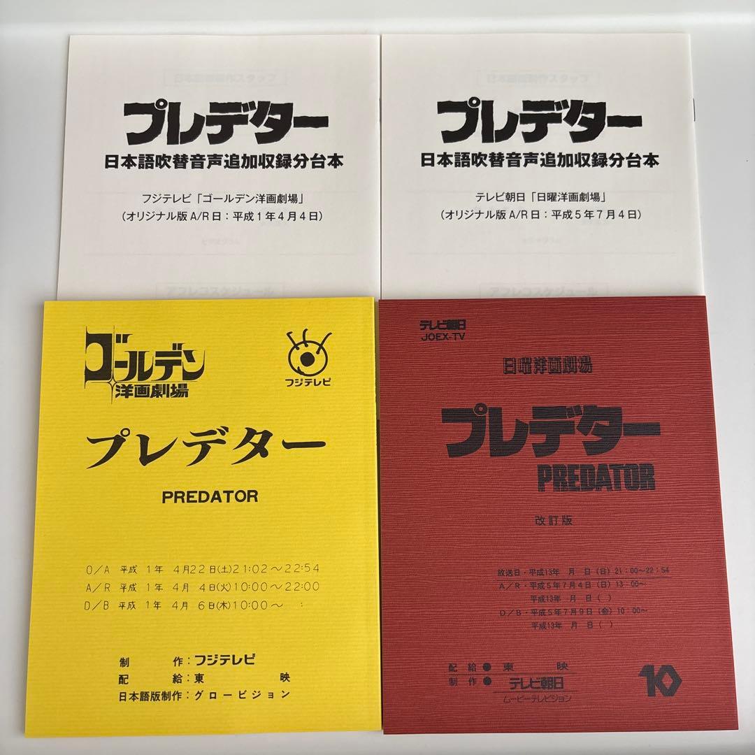 プレデター 製作30周年記念ニューマスター 日本語吹替完声版 コレクターズ・ブ…