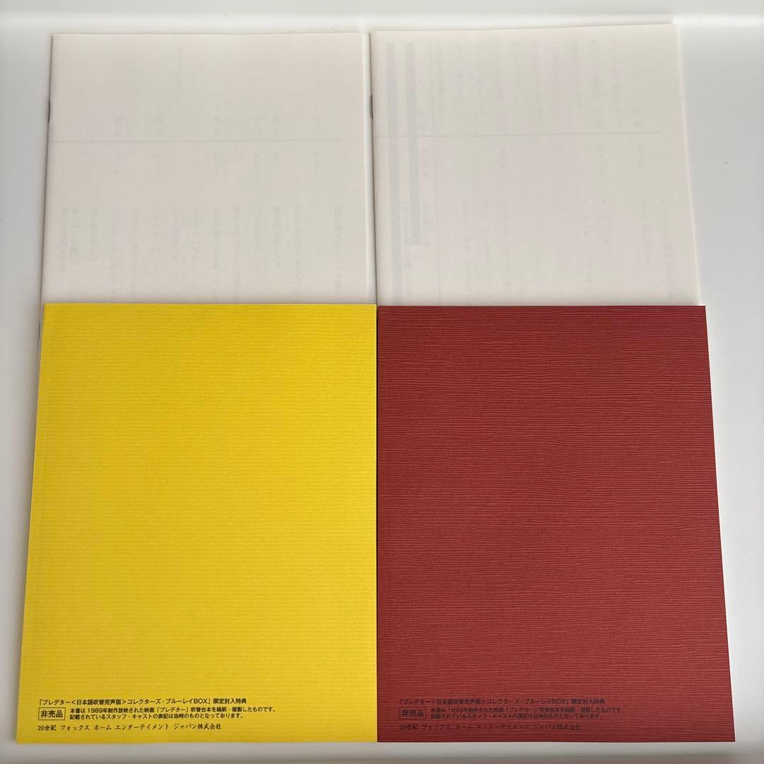 プレデター 製作30周年記念ニューマスター 日本語吹替完声版 コレクターズ・ブ…