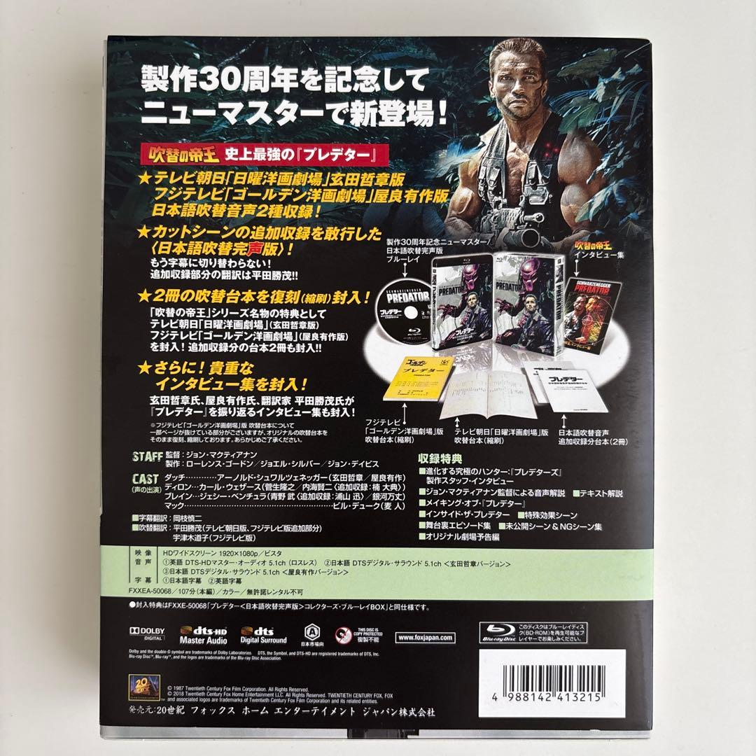 プレデター 製作30周年記念ニューマスター 日本語吹替完声版 コレクターズ・ブ…
