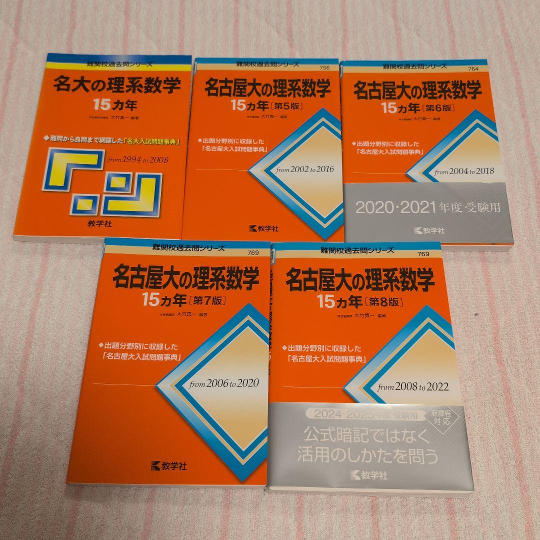 【希少】赤本 名大医学部合格セット 名古屋大学理系の赤本と15カ年英・数・物・化