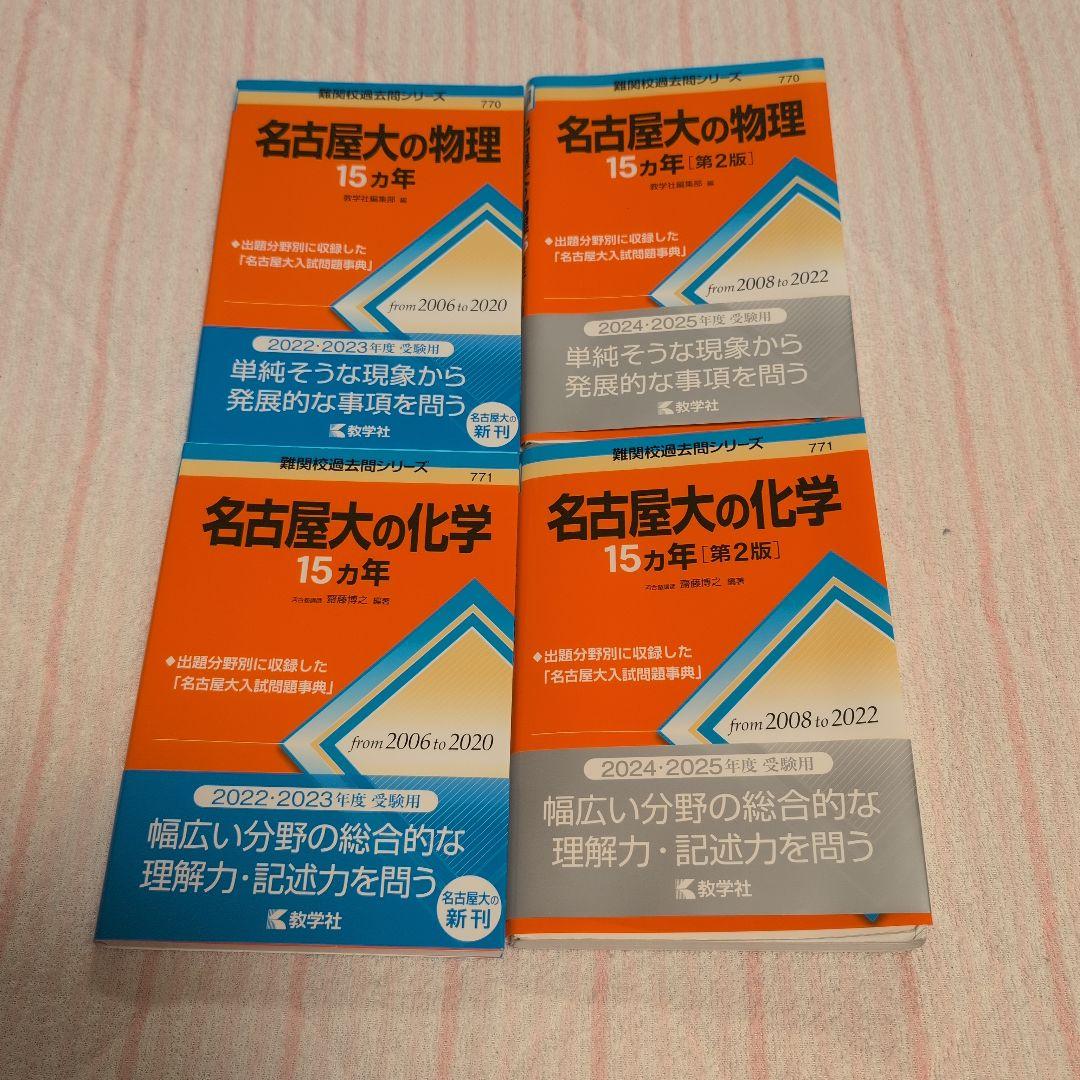 【希少】赤本 名大医学部合格セット 名古屋大学理系の赤本と15カ年英・数・物・化