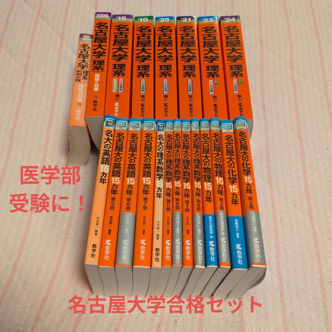 【希少】赤本 名大医学部合格セット 名古屋大学理系の赤本と15カ年英・数・物・化