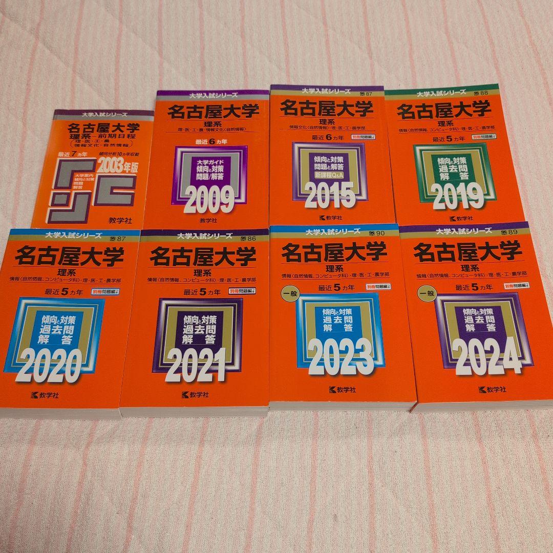 【希少】赤本 名大医学部合格セット 名古屋大学理系の赤本と15カ年英・数・物・化