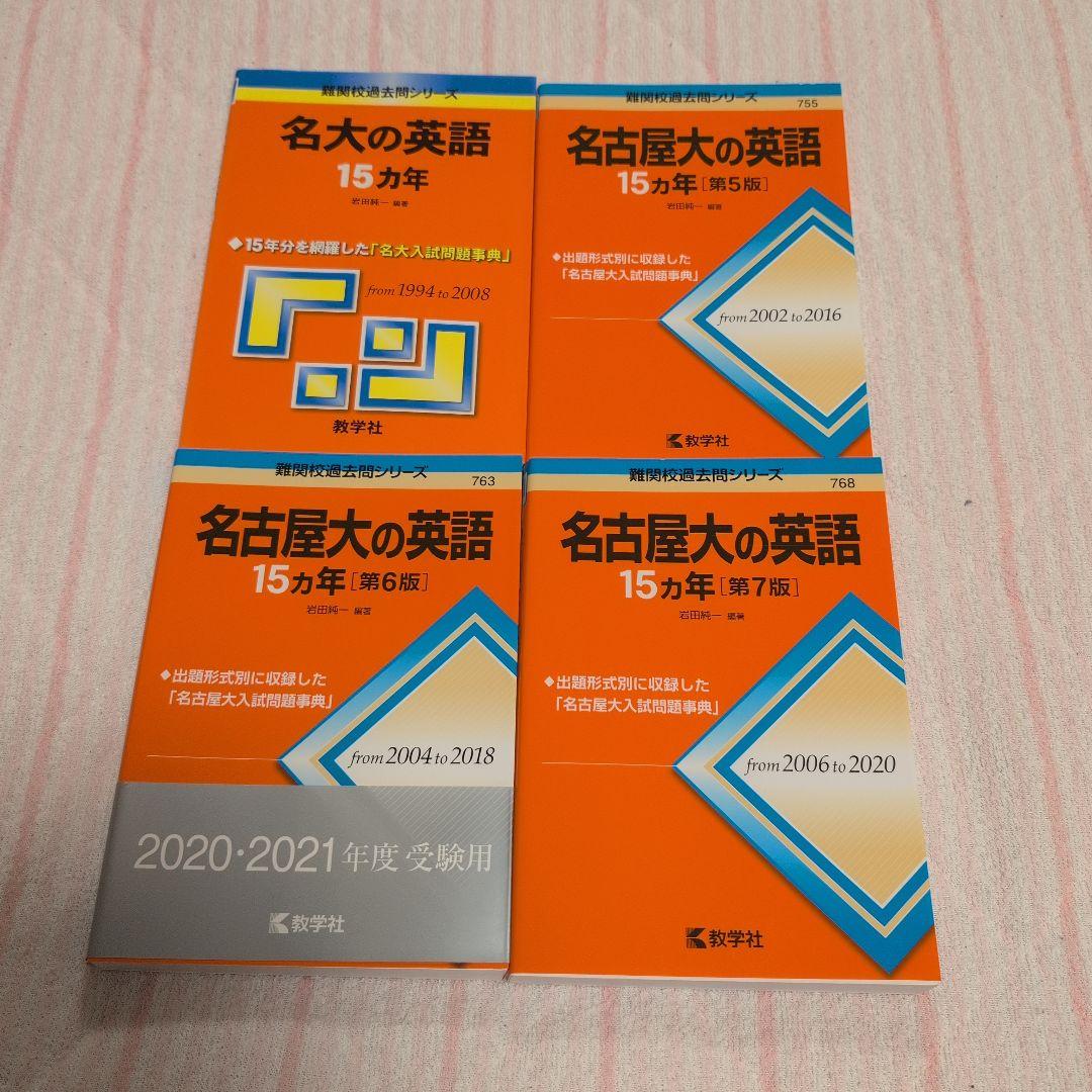 【希少】赤本 名大医学部合格セット 名古屋大学理系の赤本と15カ年英・数・物・化