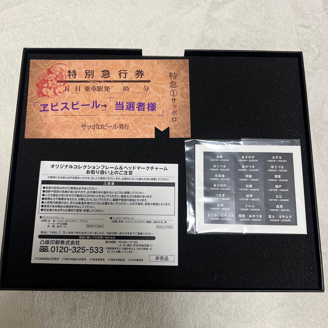 ヱビス　オリジナルコレクションフレーム&ヘッドマークチャーム【非売品】