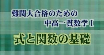 【東進】難関大合格のための中高一貫数学 式と関数の基礎　鹿野俊之先生第1講ノート