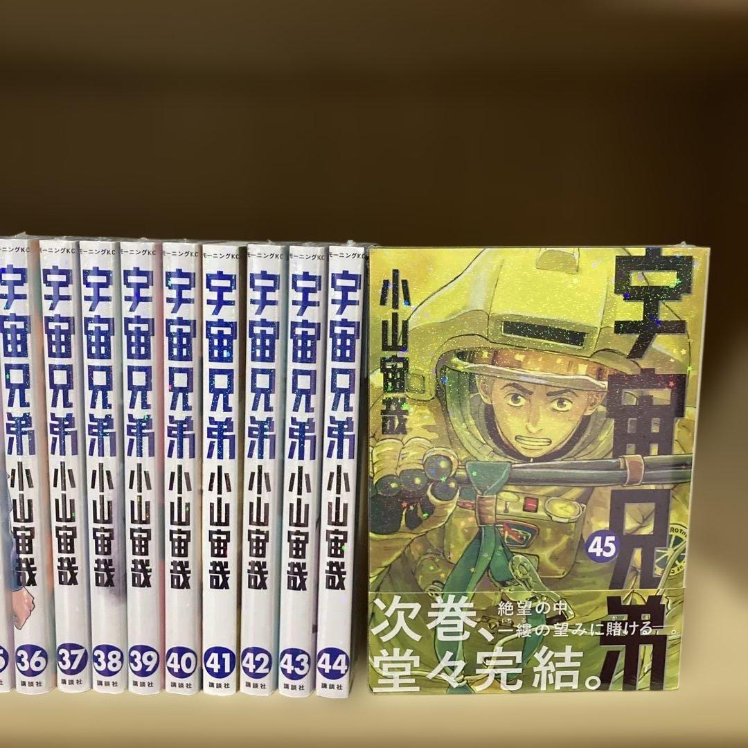 未開封10冊❗️送料無料❗️宇宙兄弟全巻1〜45巻 小山宙哉