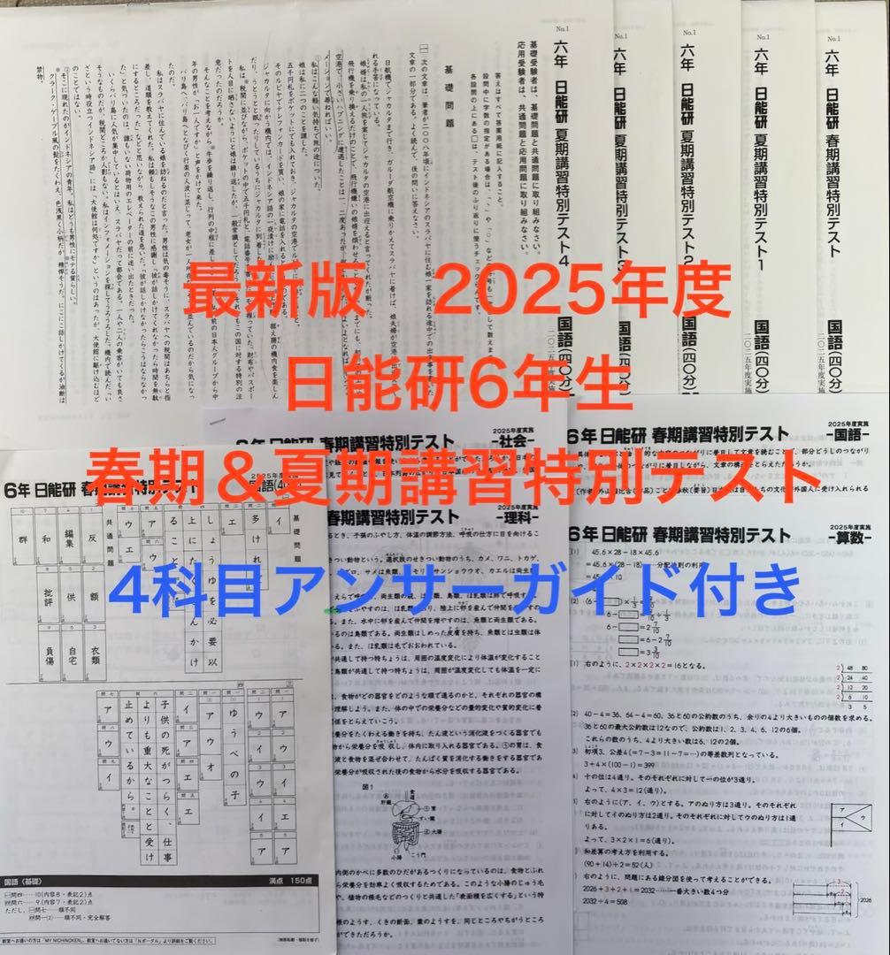 最新版！ 日能研 6年生 2025年度 春期＆夏期講習特別テスト1.2.3.4