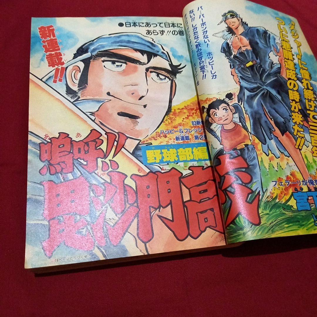 【当時物美品】週刊 少年 ジャンプ 1983年4号 漫画 アニメ