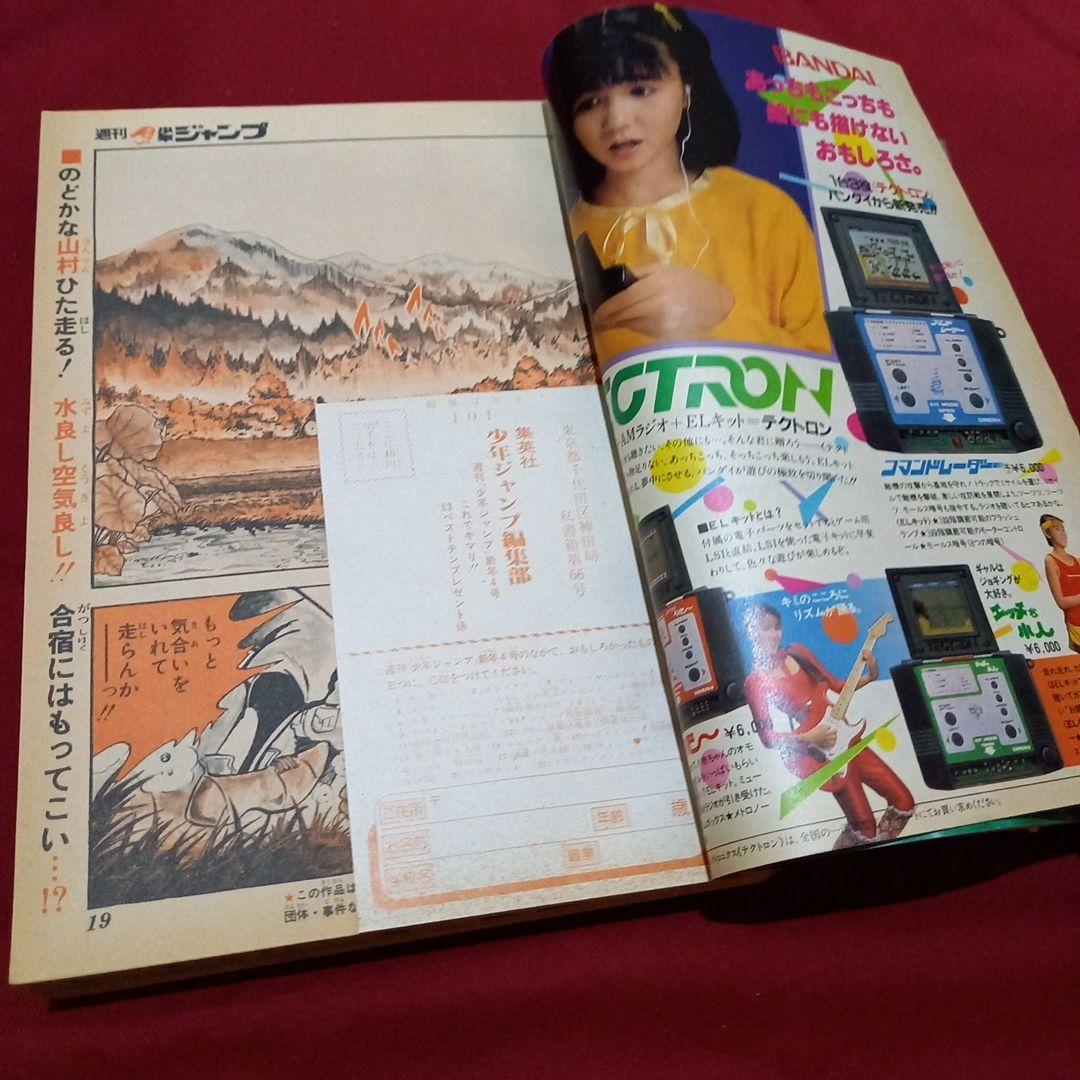 【当時物美品】週刊 少年 ジャンプ 1983年4号 漫画 アニメ