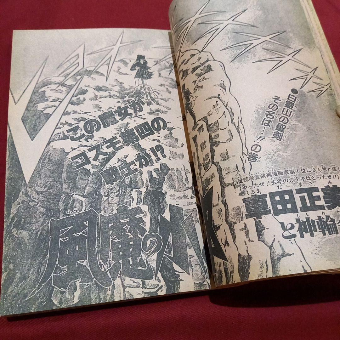 【当時物美品】週刊 少年 ジャンプ 1983年4号 漫画 アニメ
