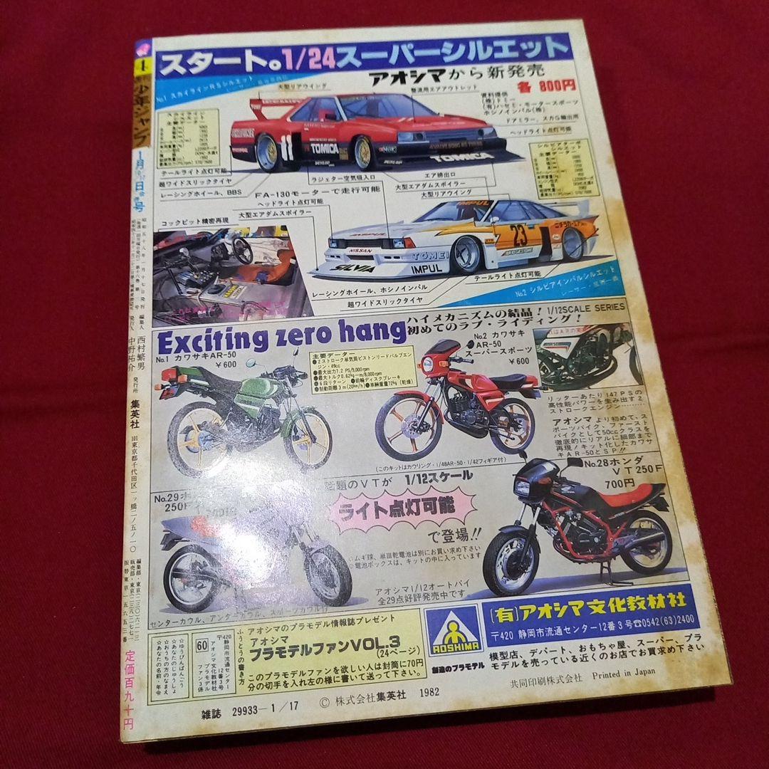 【当時物美品】週刊 少年 ジャンプ 1983年4号 漫画 アニメ
