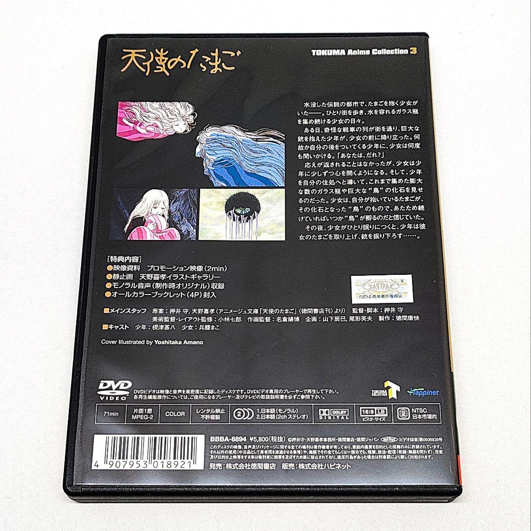 天使のたまご DVD TOKUMA Anime Collection