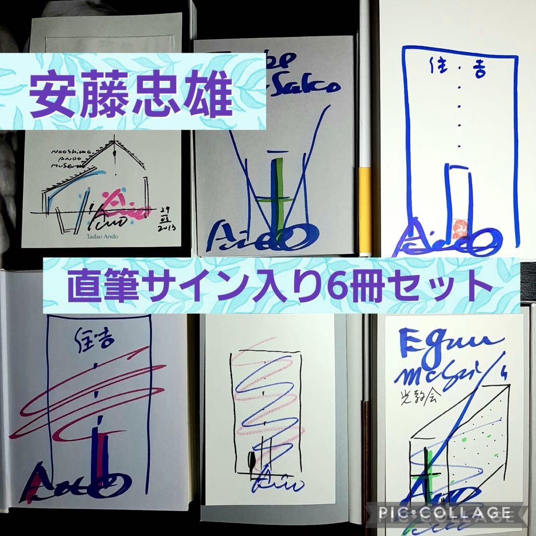 ★安藤忠雄　直筆サイン本６冊セット★　 建築を語る、仕事を作る　他