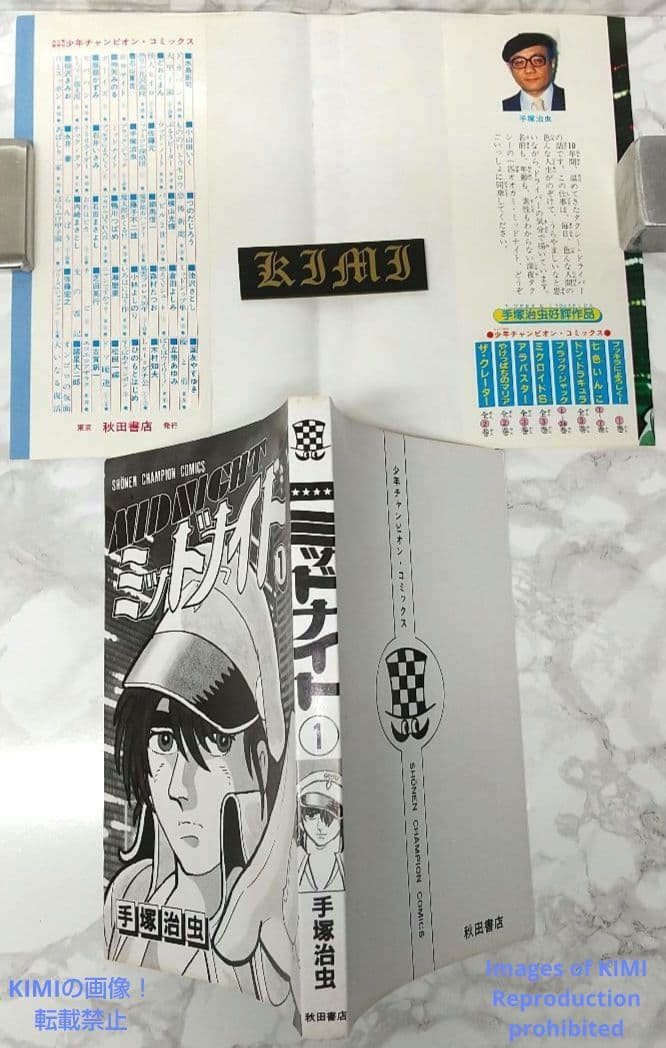 希少 初版 第1刷発行 ミッドナイト 1 コミック 漫画 本 1986 手塚治虫