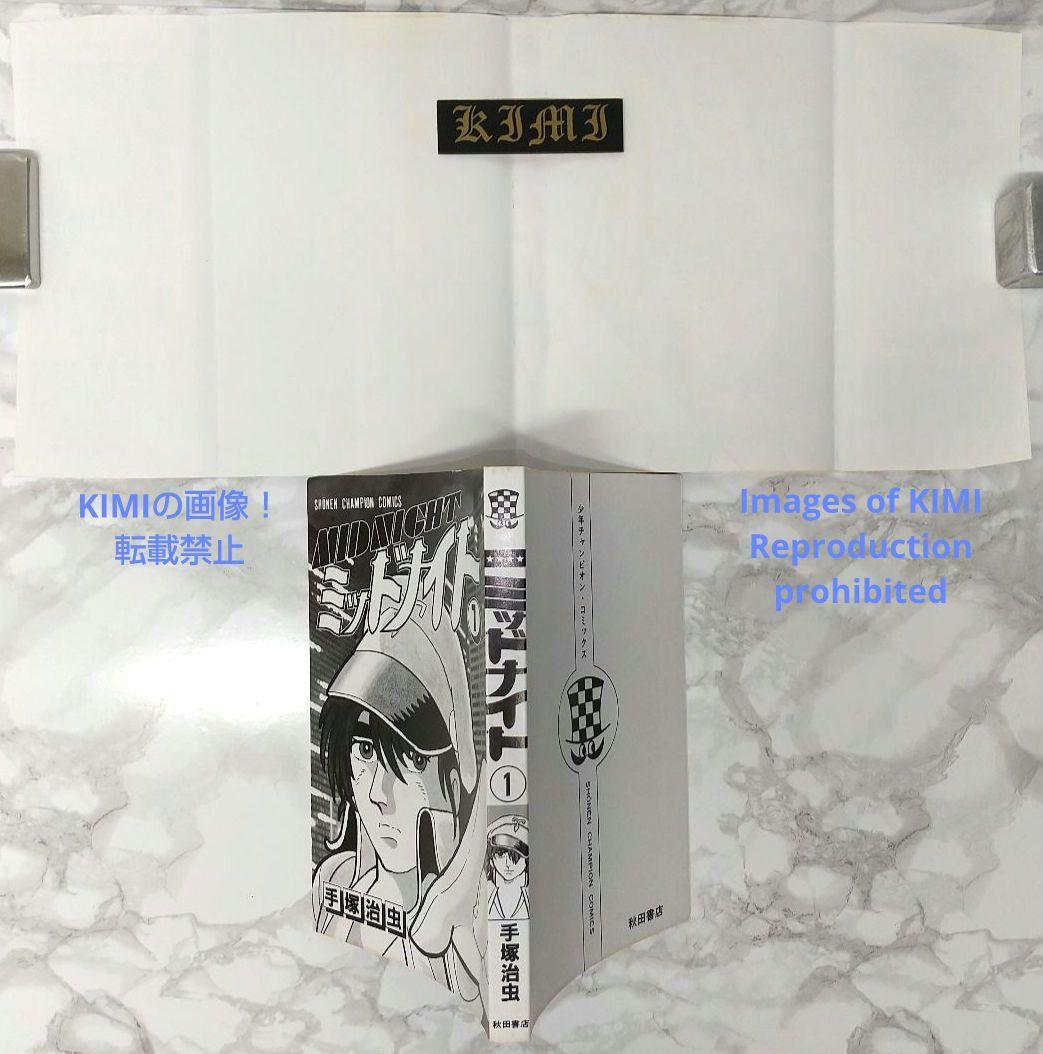 希少 初版 第1刷発行 ミッドナイト 1 コミック 漫画 本 1986 手塚治虫